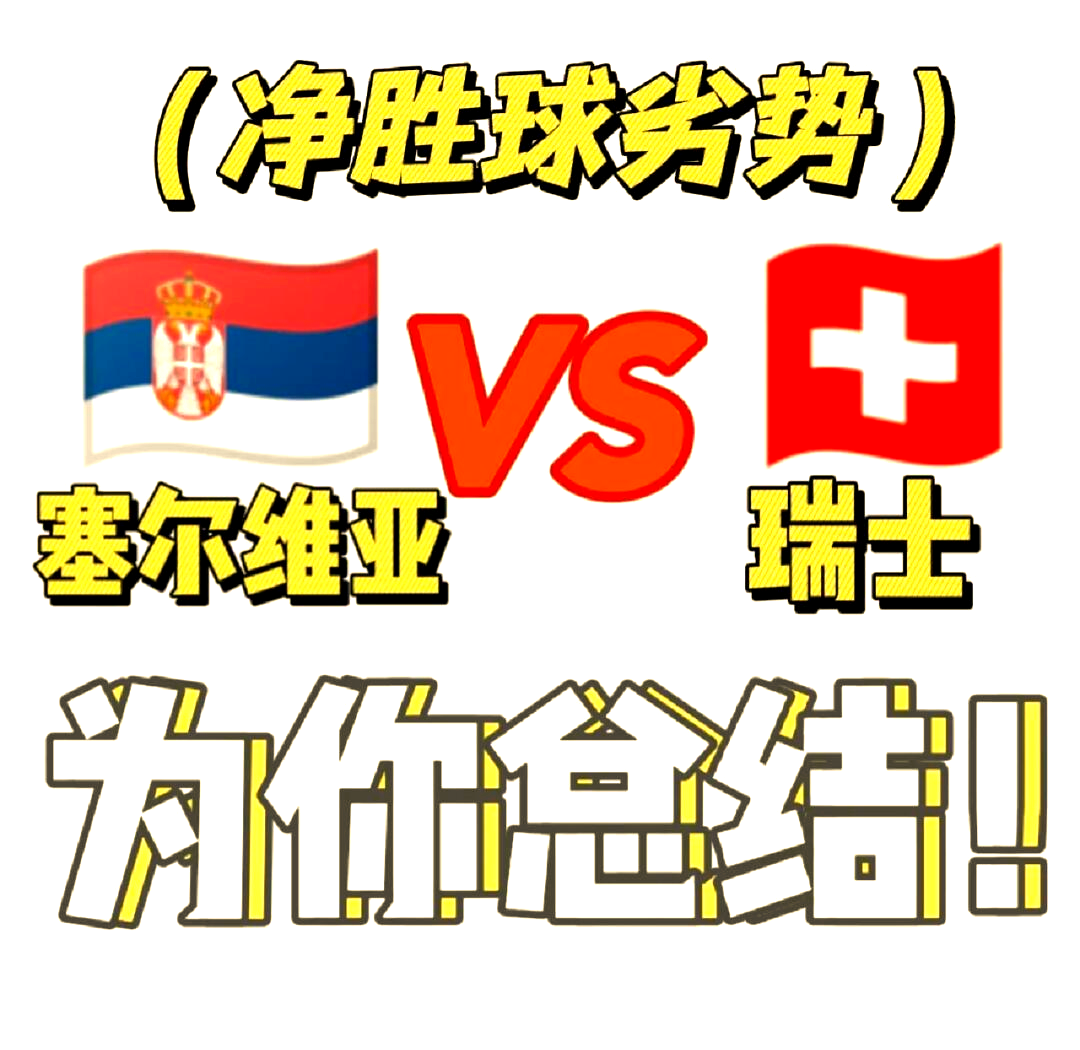 瑞士足球队成功晋级淘汰赛(瑞士足球队成功晋级淘汰赛视频)