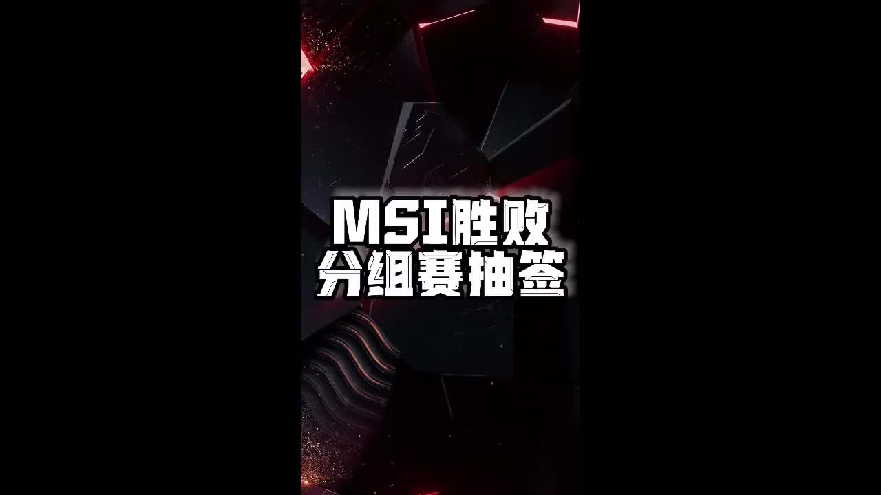 开云体育网站-MSI淘汰赛抽签规则：如BLG和G2晋级，则AL和GEN确定同半区