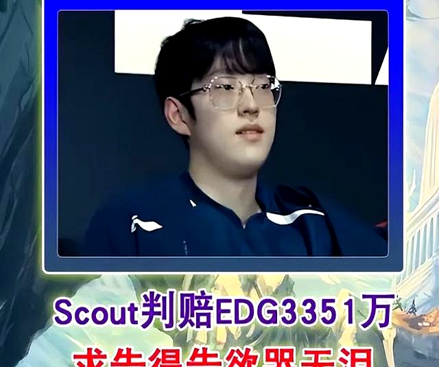 违约离开EDG太后悔！Scout判决结果出炉，赔偿三千多万电竞圈炸锅的简单介绍