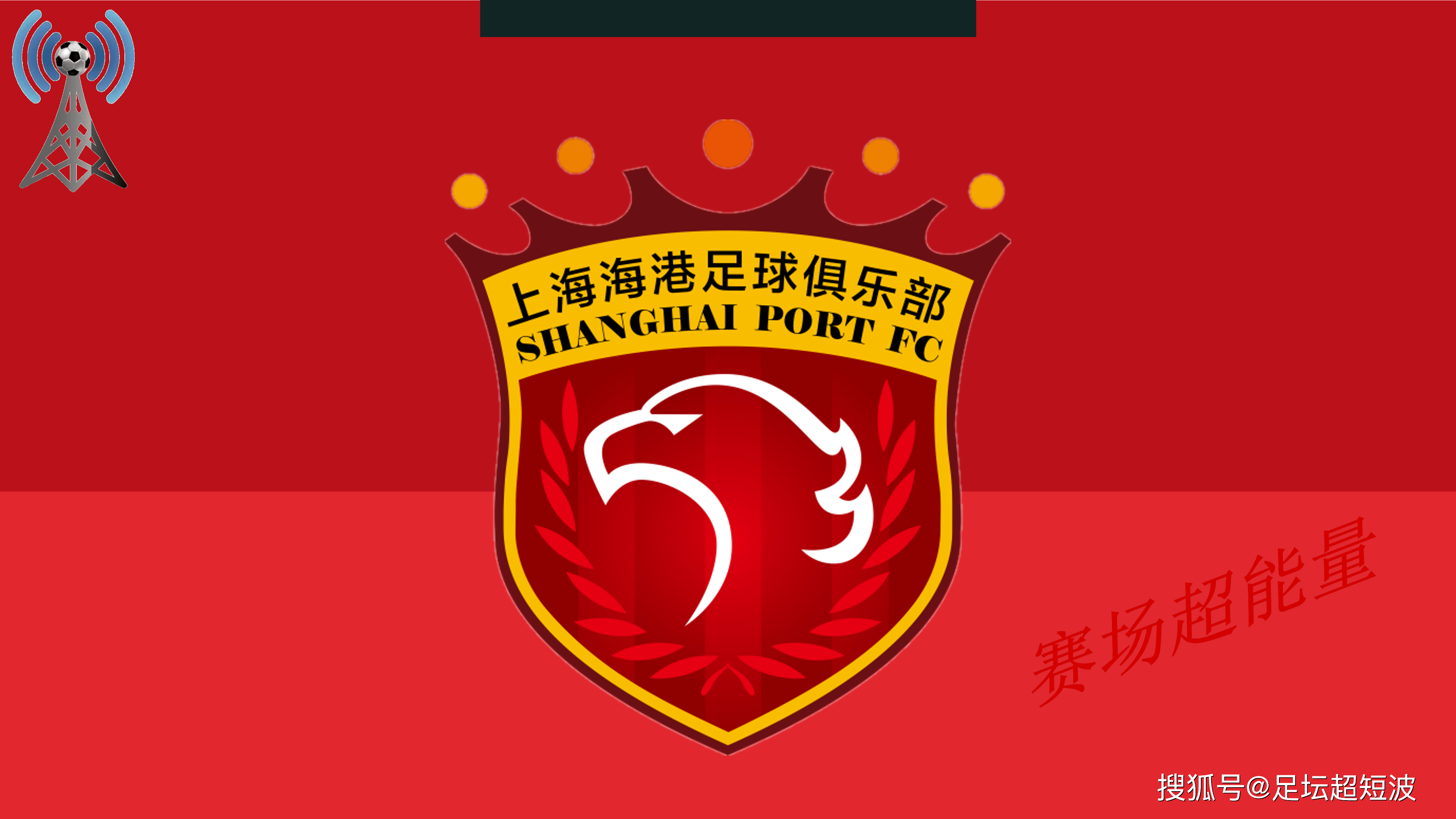 开云体育登录-海港3-0大胜！中超半程大变天，国安35分夺冠，18岁新星射手榜第3
