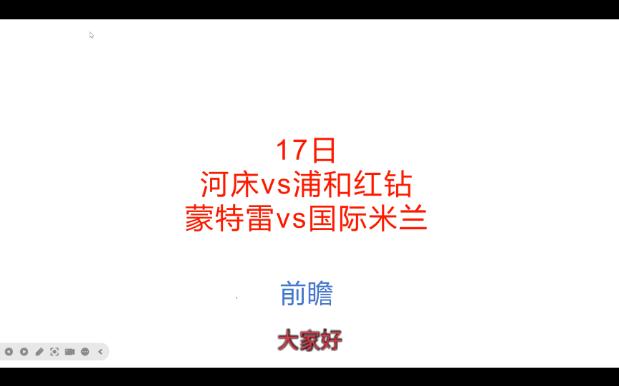 关于世俱杯串关解析河床VS浦和红钻蒙特雷VS国际米兰的信息
