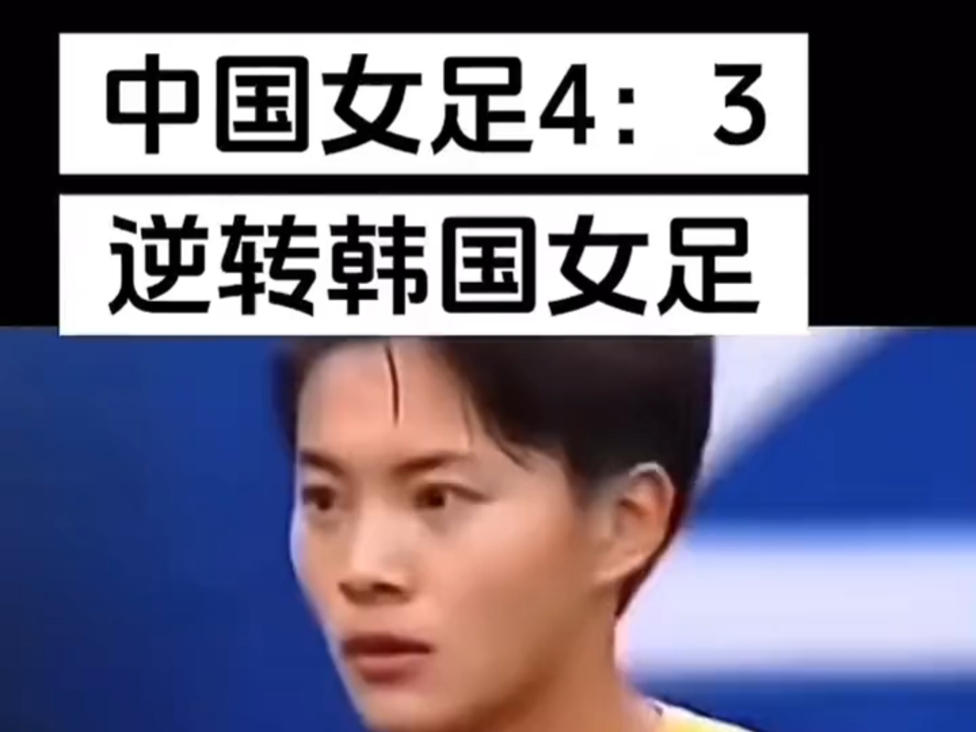 世界杯预选赛中韩国女足实现惊人逆转