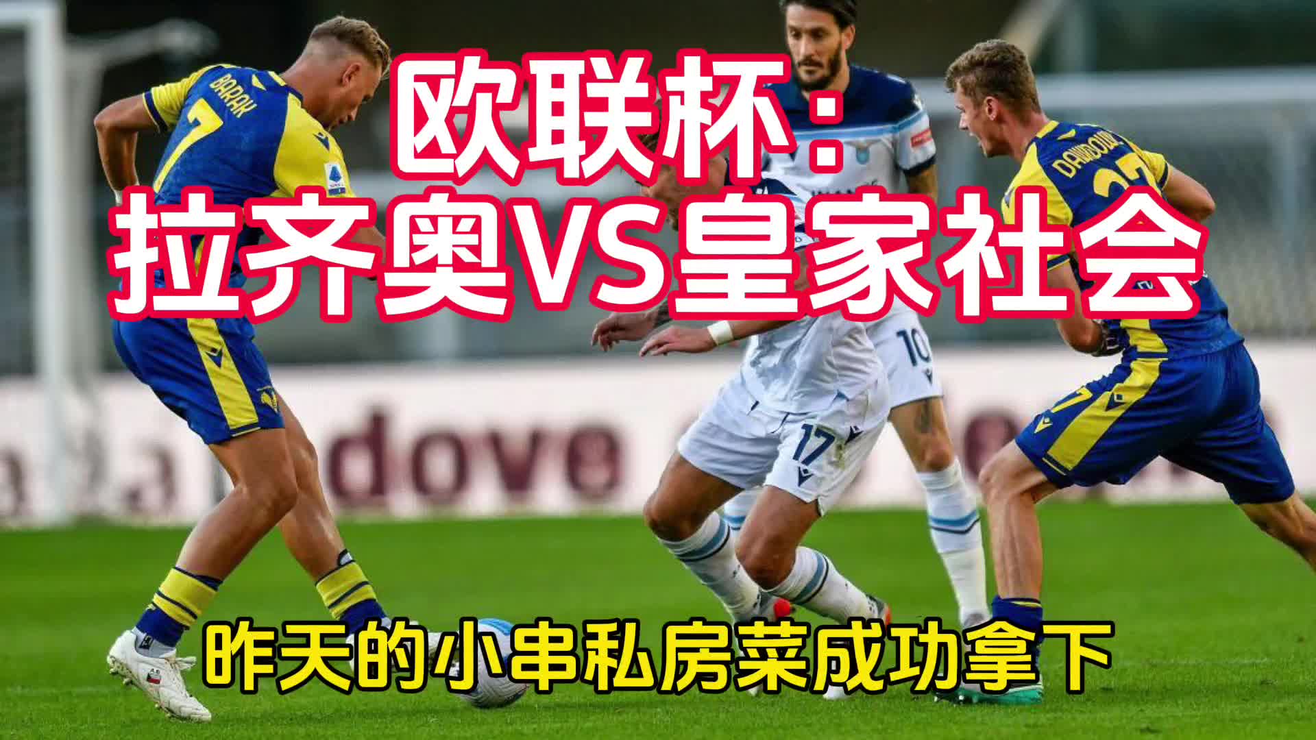拉齐奥球队夺得胜利积分逐渐攀升